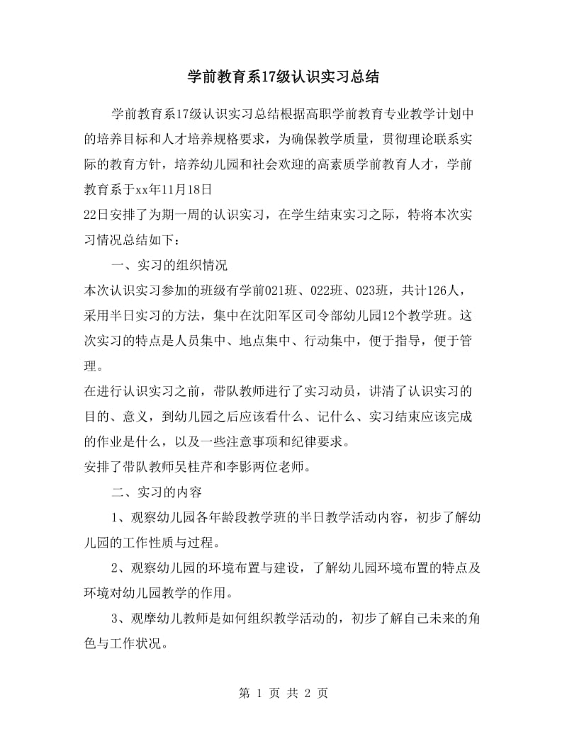 学前教育系17级认识实习总结.doc_第1页