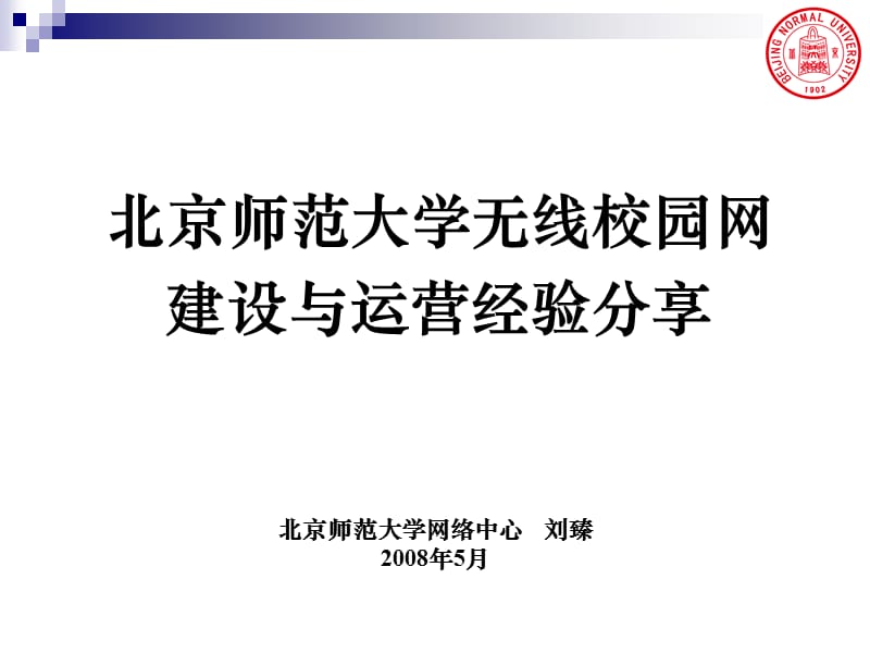 无线校园网建设与运营经验分享.ppt_第1页