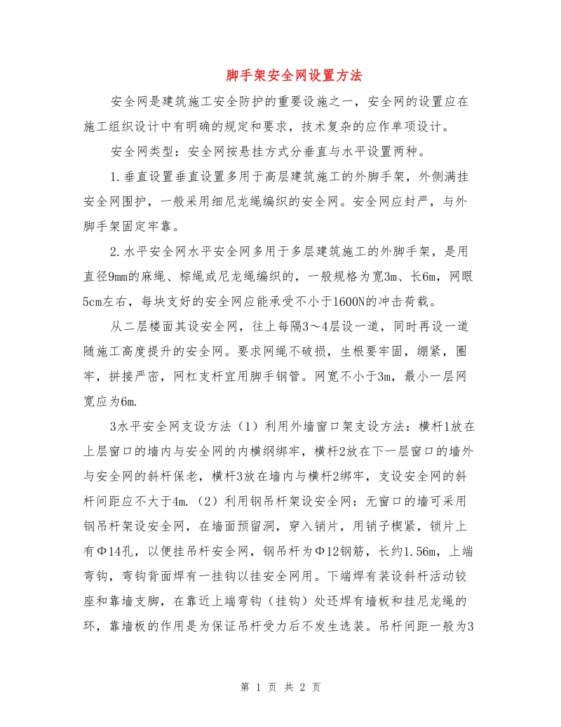 脚手架安全网设置方法.doc_第1页