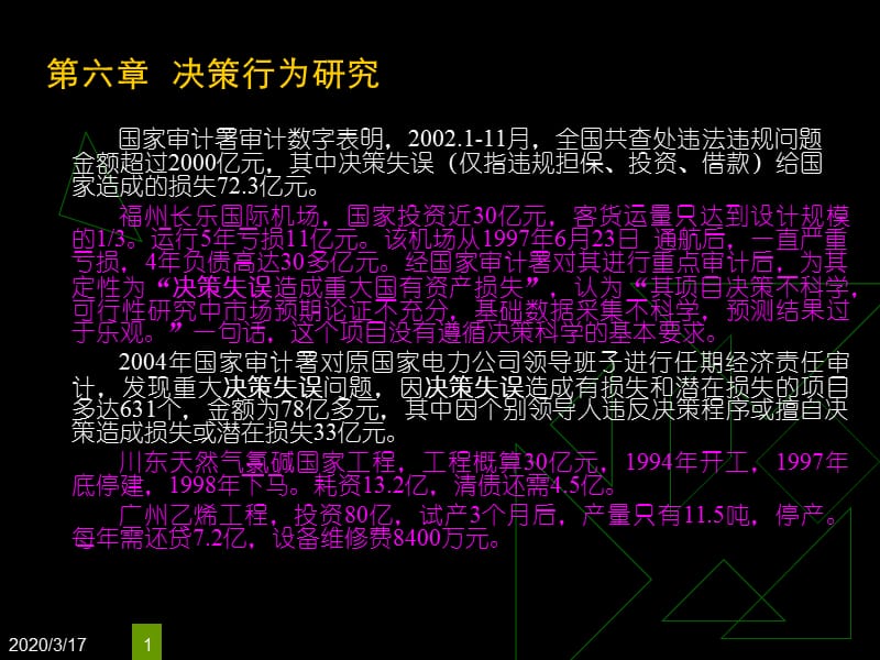 组织行为学-第六章决策行为.ppt_第1页