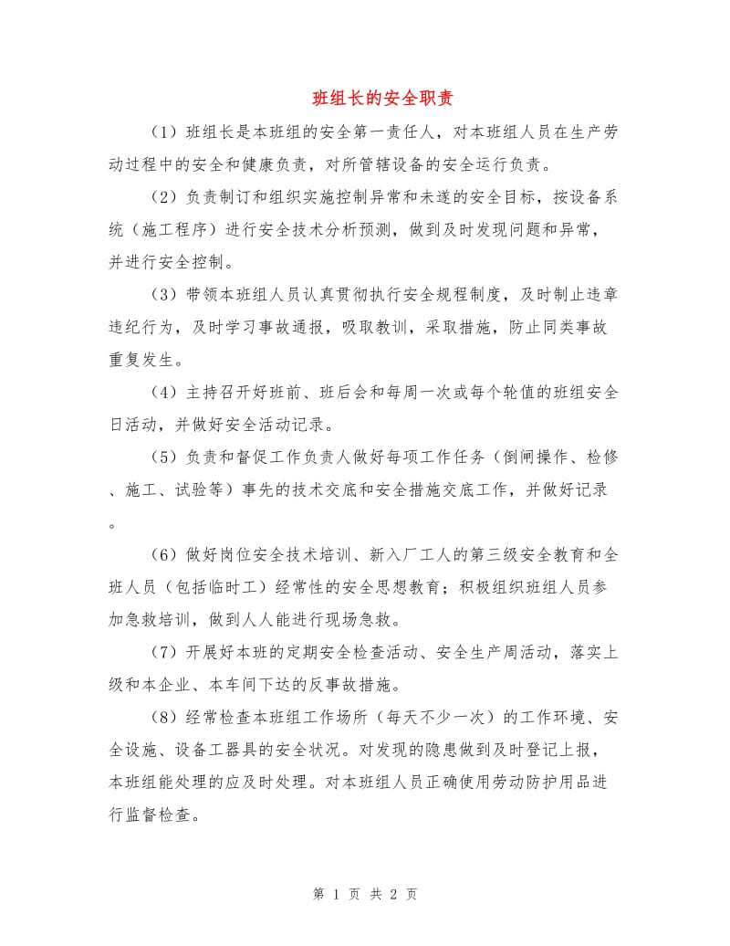 班组长的安全职责.doc_第1页