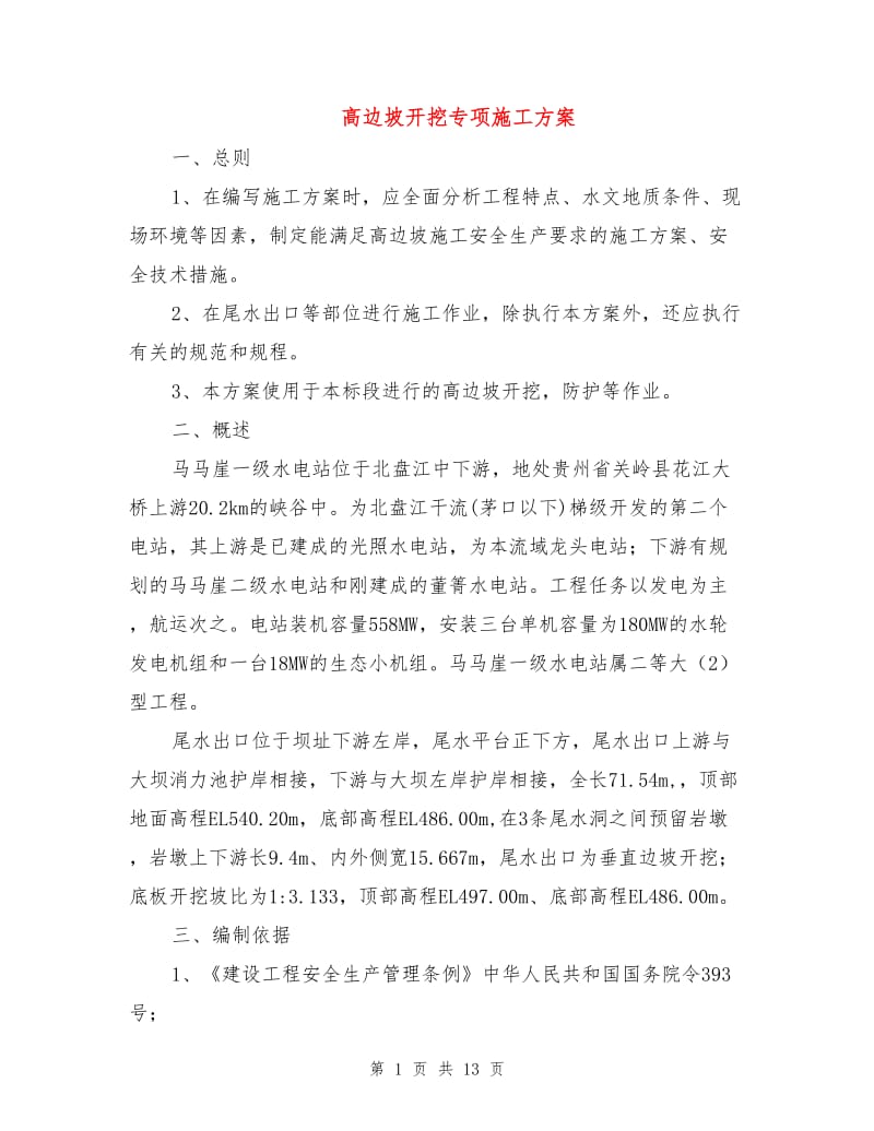 高边坡开挖专项施工方案.doc_第1页