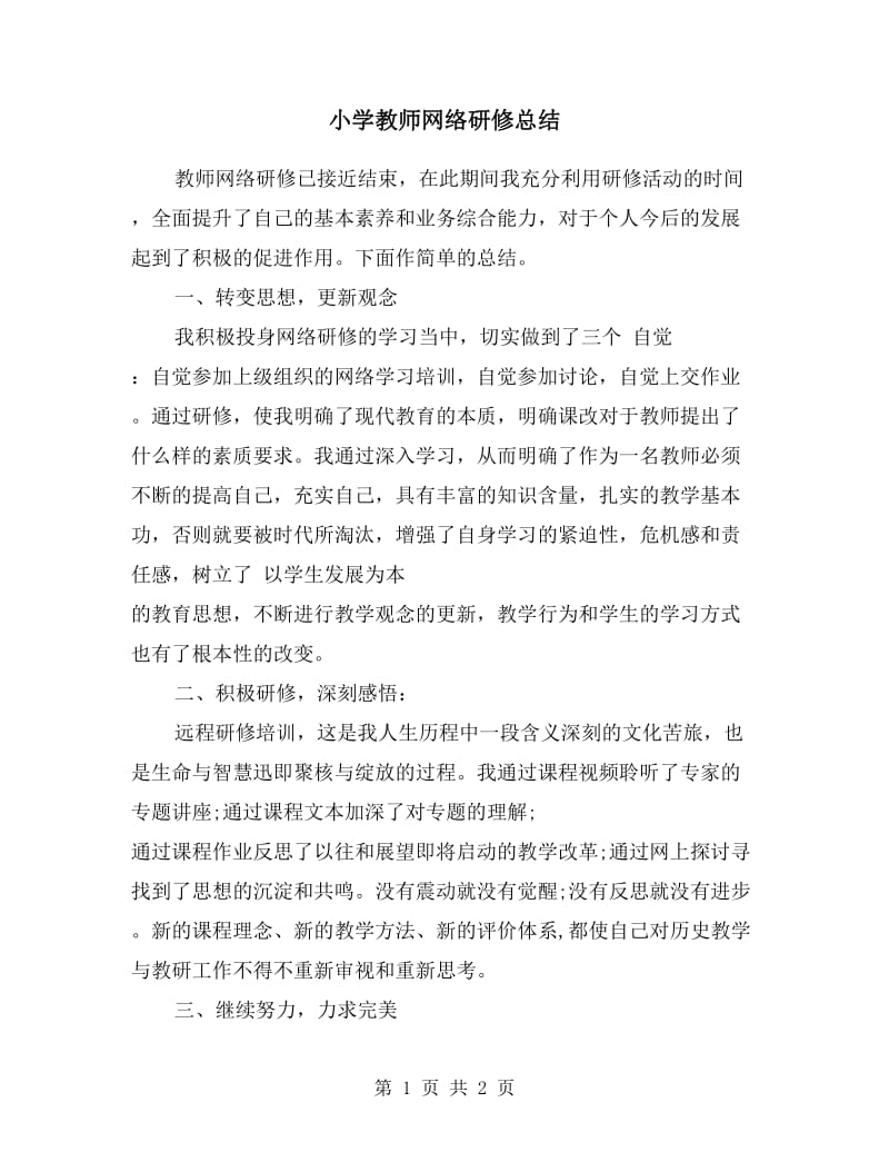 小学教师网络研修总结.doc_第1页