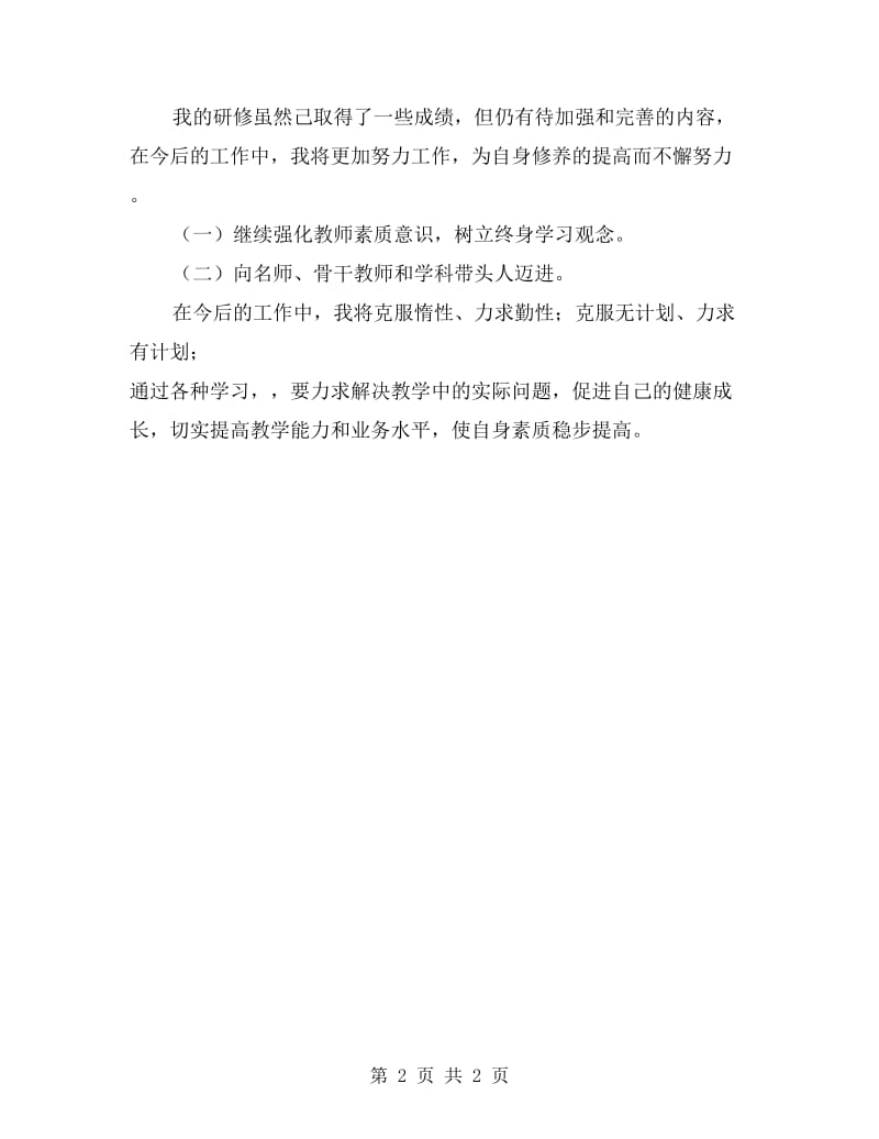 小学教师网络研修总结.doc_第2页