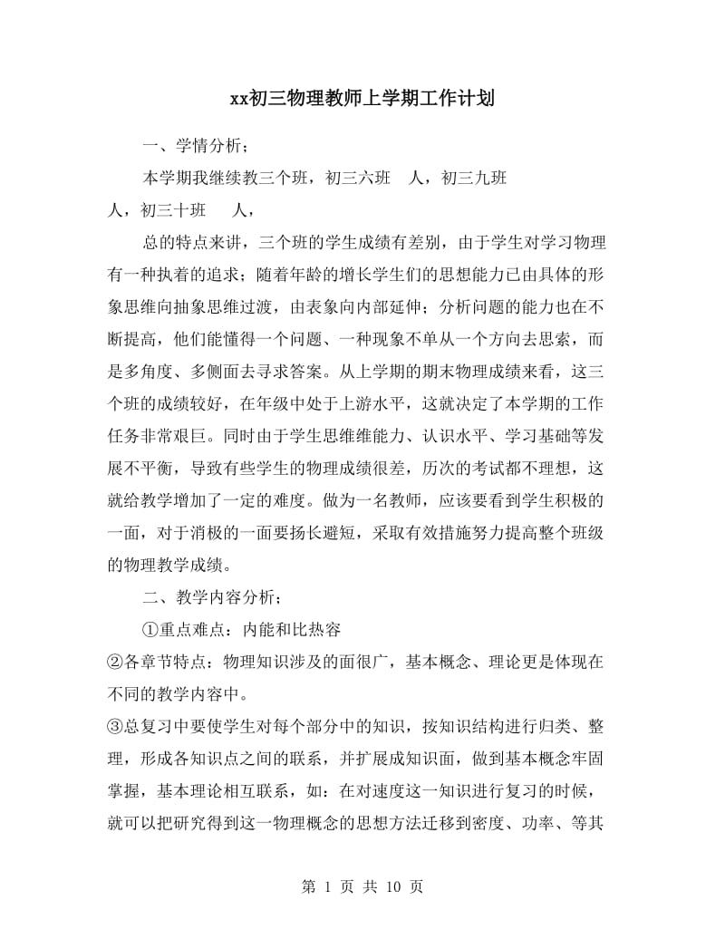 xx初三物理教师上学期工作计划.doc_第1页