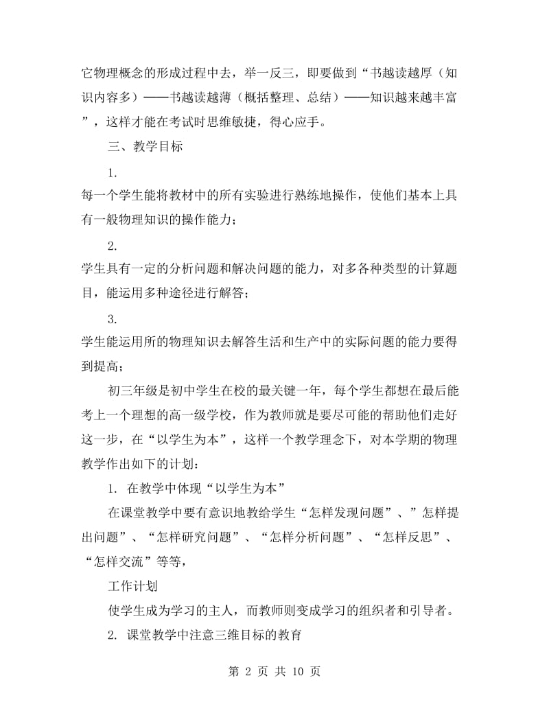 xx初三物理教师上学期工作计划.doc_第2页