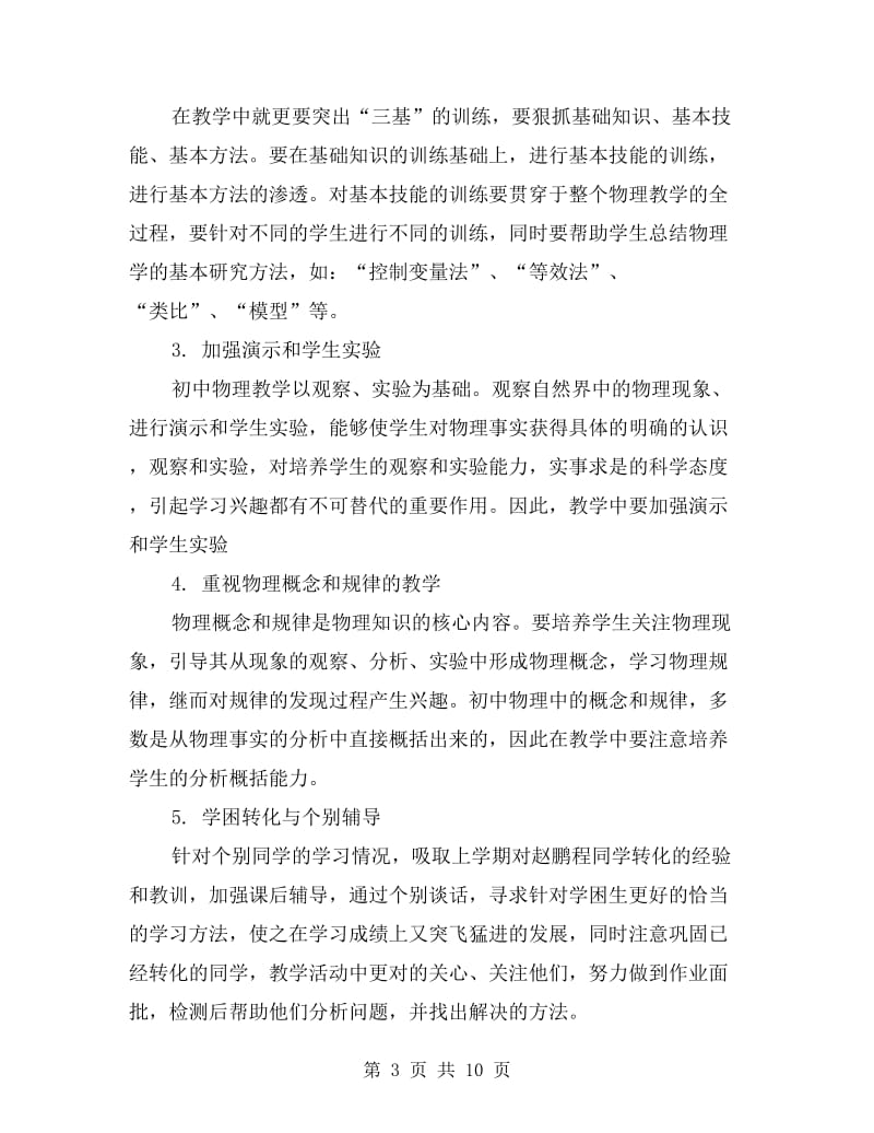 xx初三物理教师上学期工作计划.doc_第3页