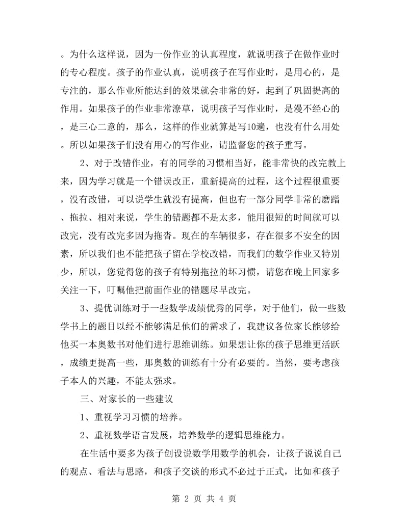 小学二年级数学教师家长会发言稿.doc_第2页