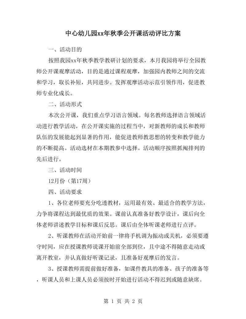 中心幼儿园xx年秋季公开课活动评比方案.doc_第1页