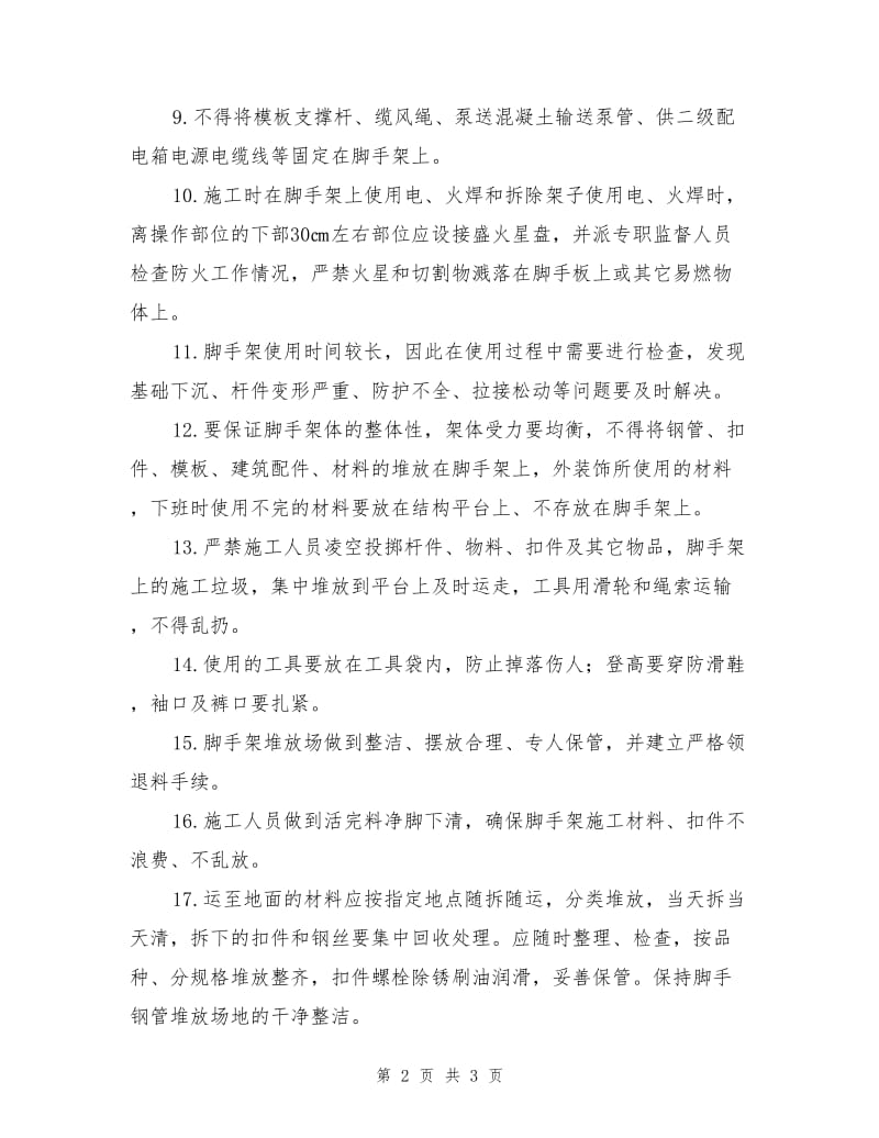 脚手架安全文明管理措施.doc_第2页