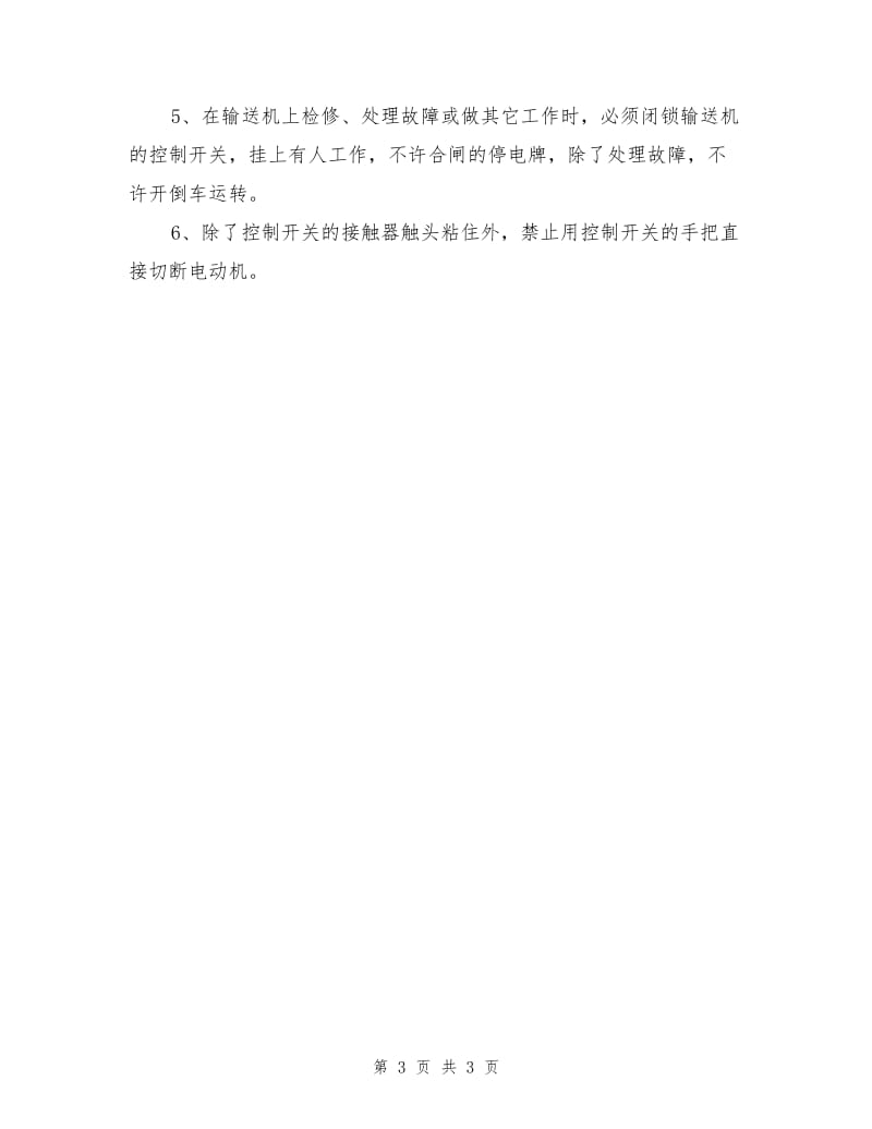 皮带机运行安全技术措施.doc_第3页