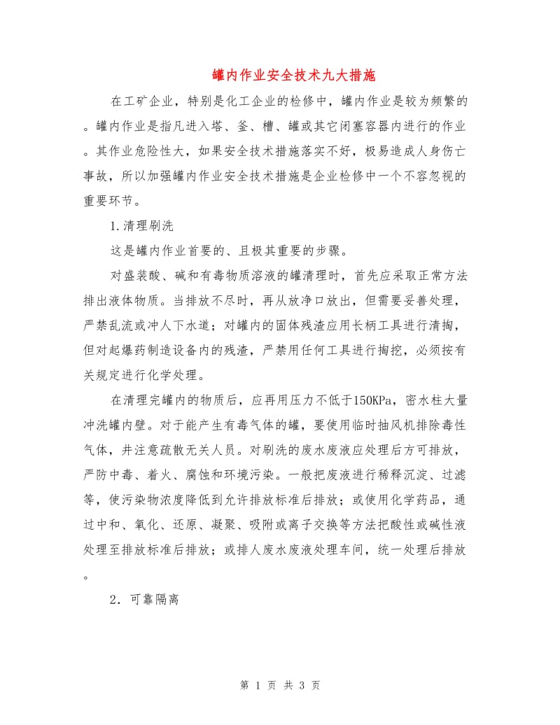 罐内作业安全技术九大措施.doc_第1页