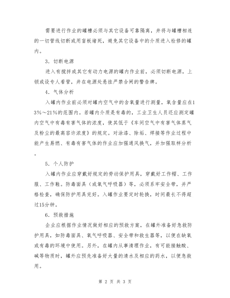 罐内作业安全技术九大措施.doc_第2页