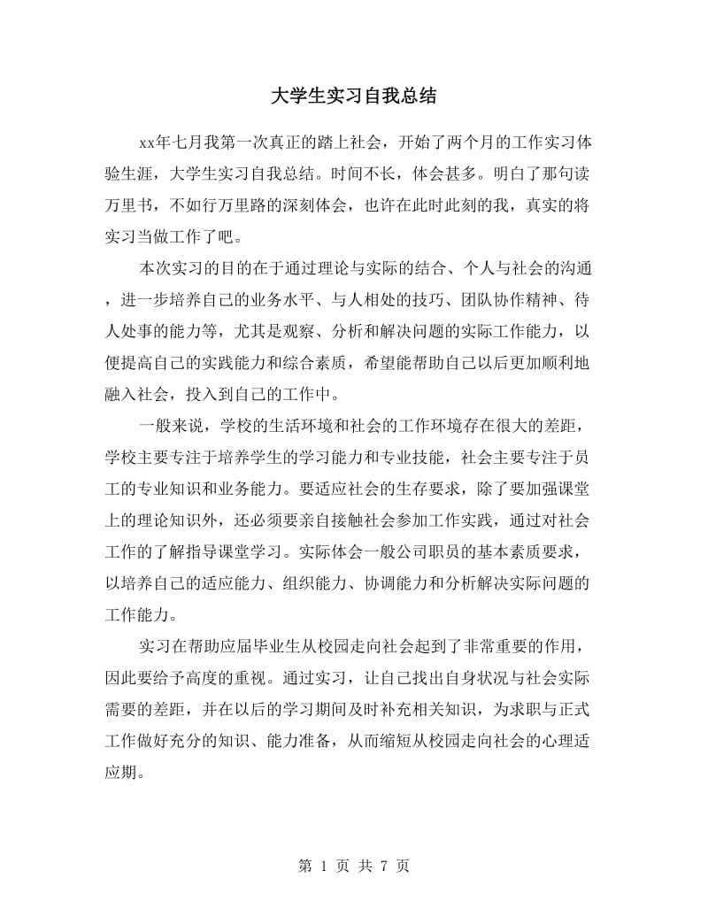 大学生实习自我总结.doc_第1页