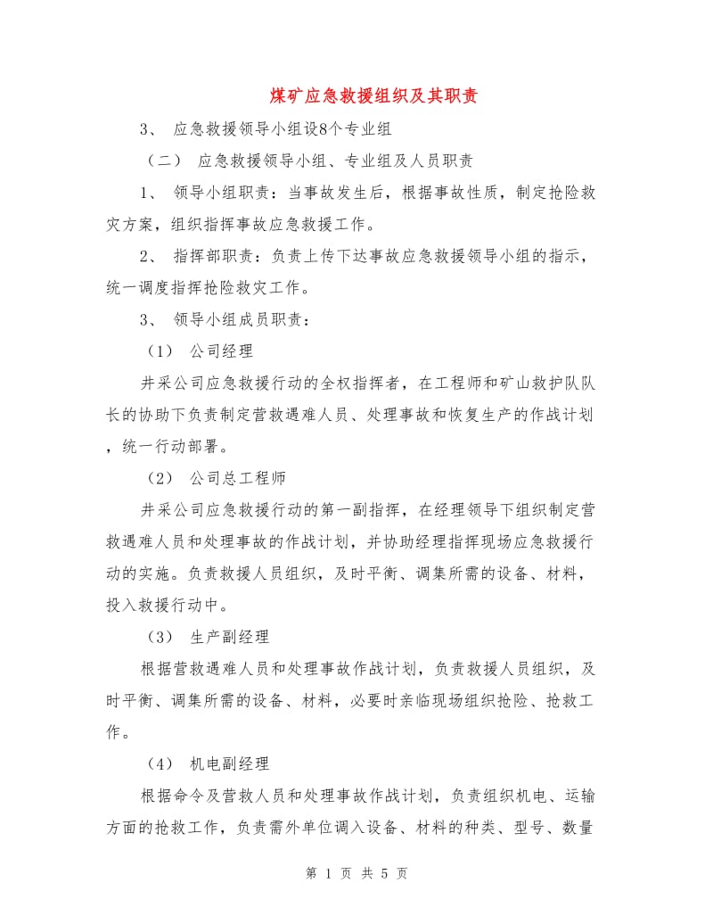 煤矿应急救援组织及其职责.doc_第1页