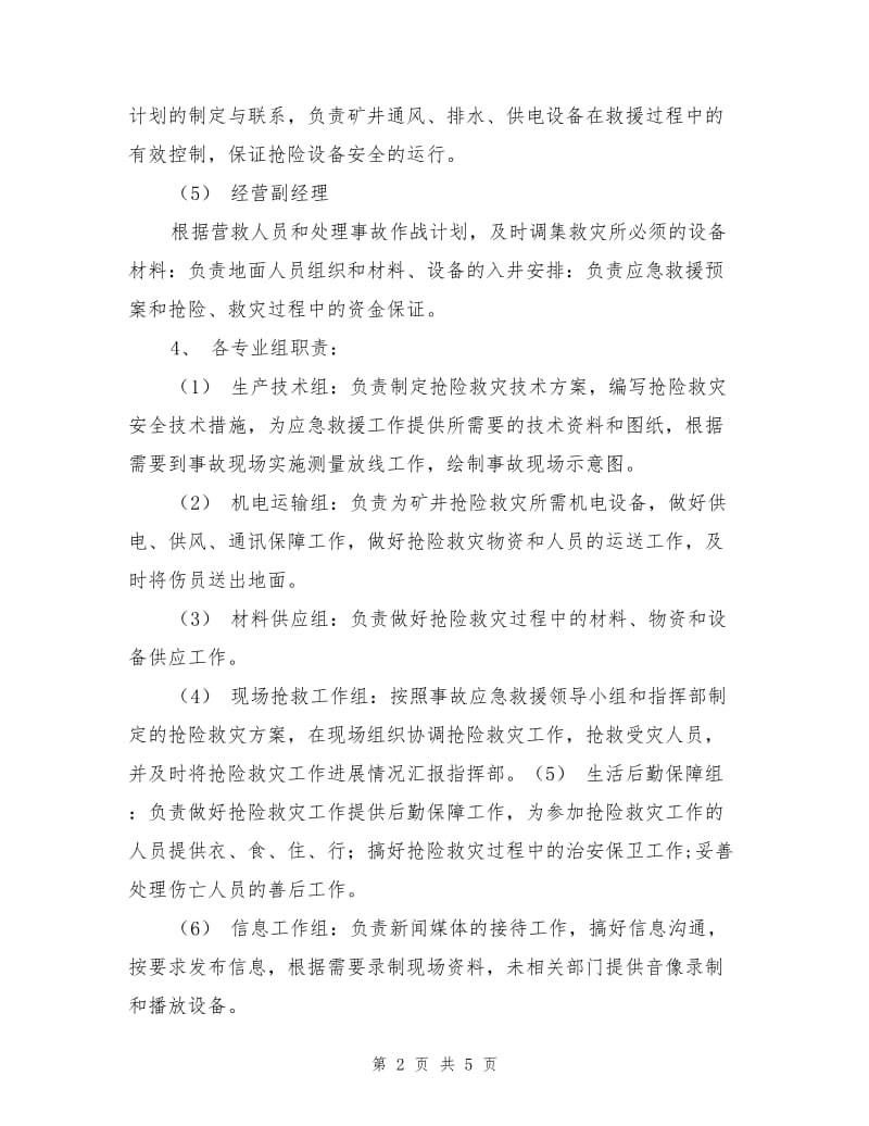 煤矿应急救援组织及其职责.doc_第2页