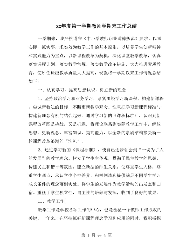 xx年度第一学期教师学期末工作总结.doc_第1页