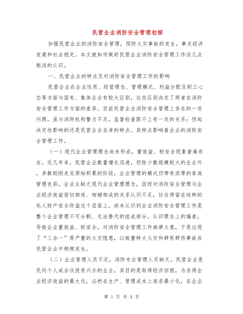 民营企业消防安全管理初探.doc_第1页