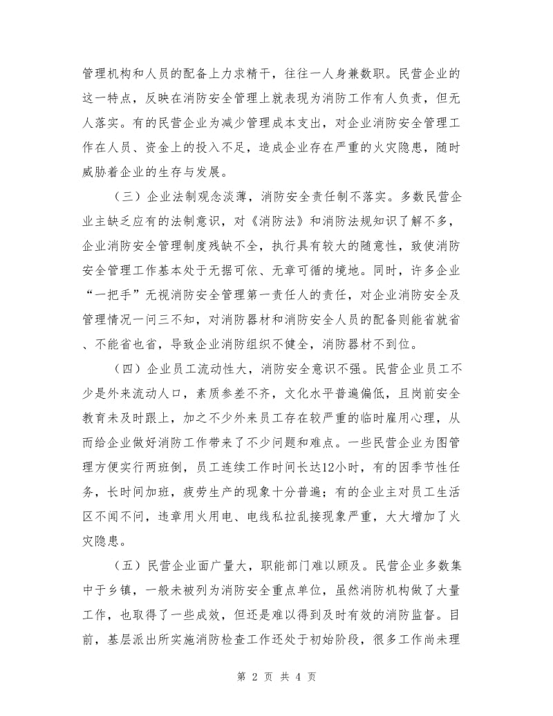 民营企业消防安全管理初探.doc_第2页