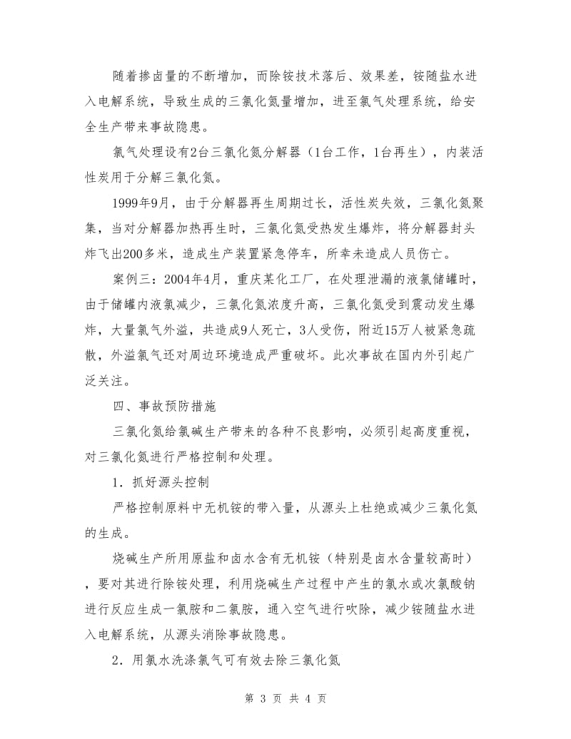 氯碱生产副产三氯化氮的危害及预防措施.doc_第3页