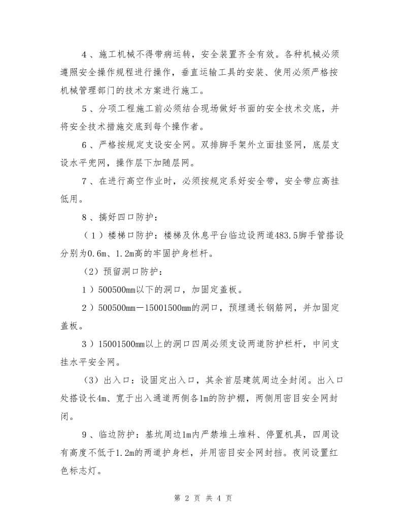 施组中的安全技术措施.doc_第2页