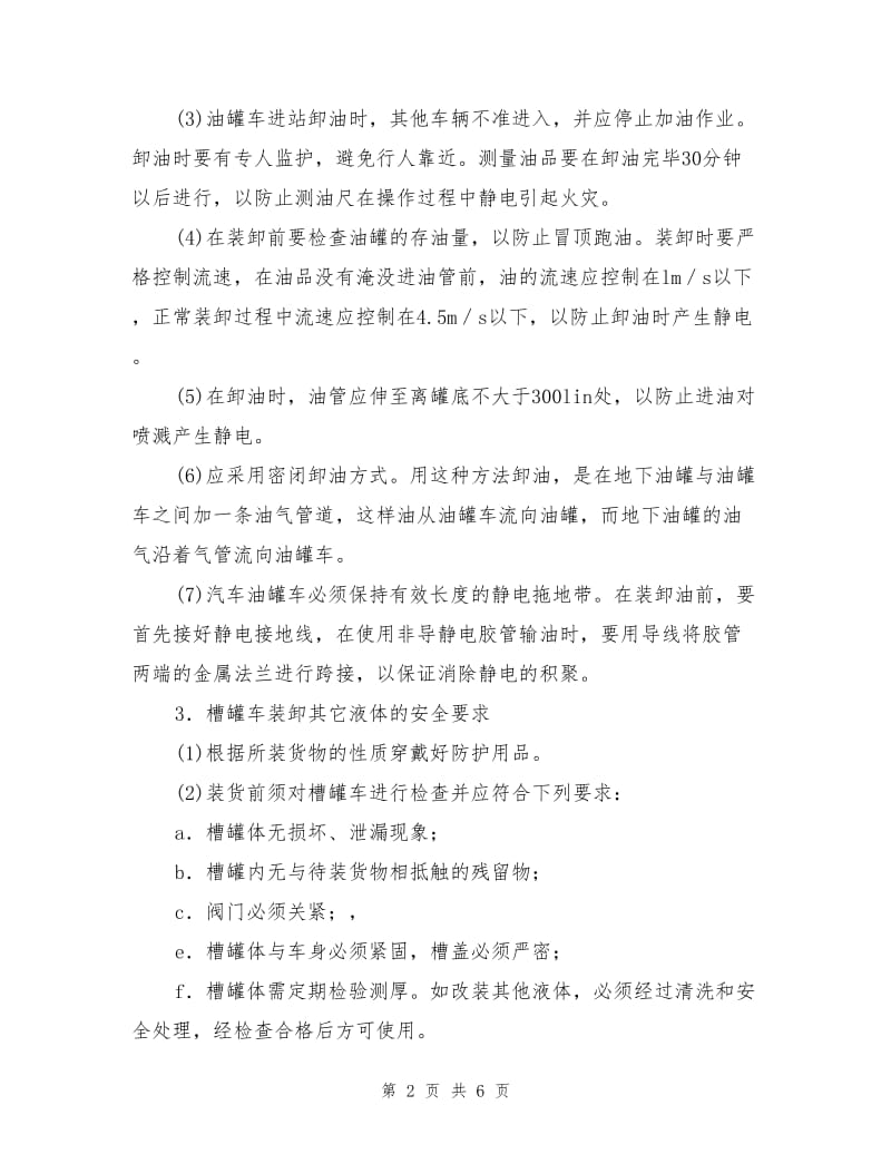 集装箱、槽罐车装卸危险货物的安全要求.doc_第2页