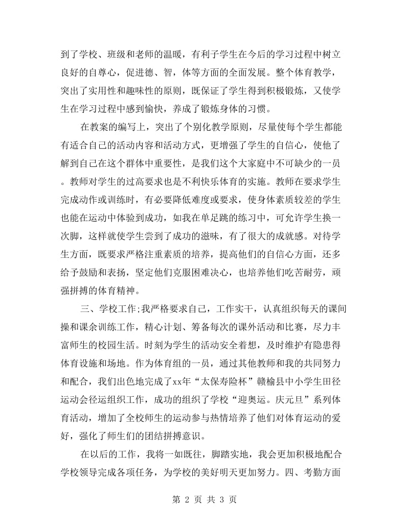 体育教师学期个人工作总结.doc_第2页