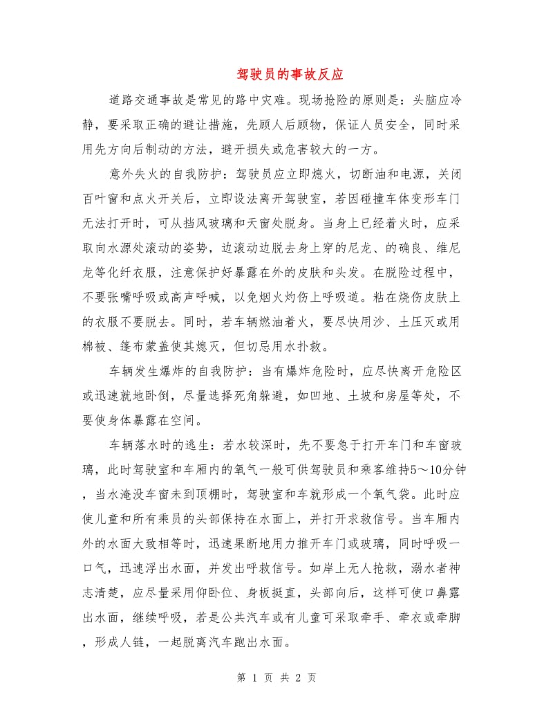 驾驶员的事故反应.doc_第1页