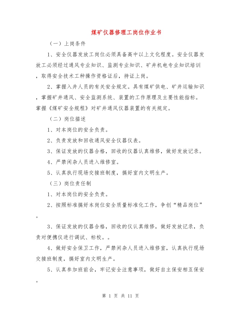 煤矿仪器修理工岗位作业书.doc_第1页