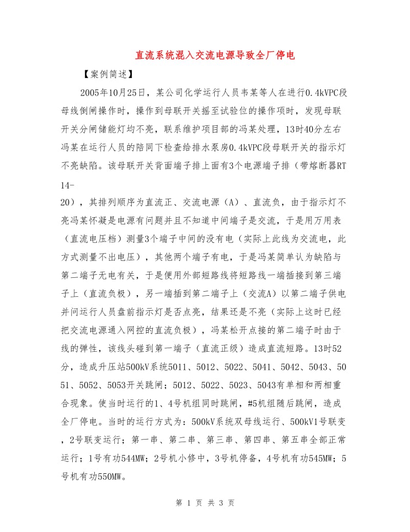 直流系统混入交流电源导致全厂停电.doc_第1页