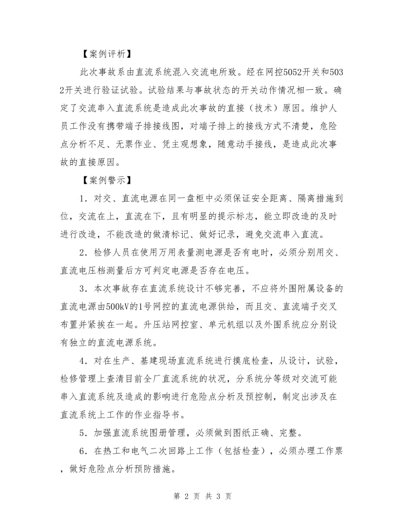 直流系统混入交流电源导致全厂停电.doc_第2页