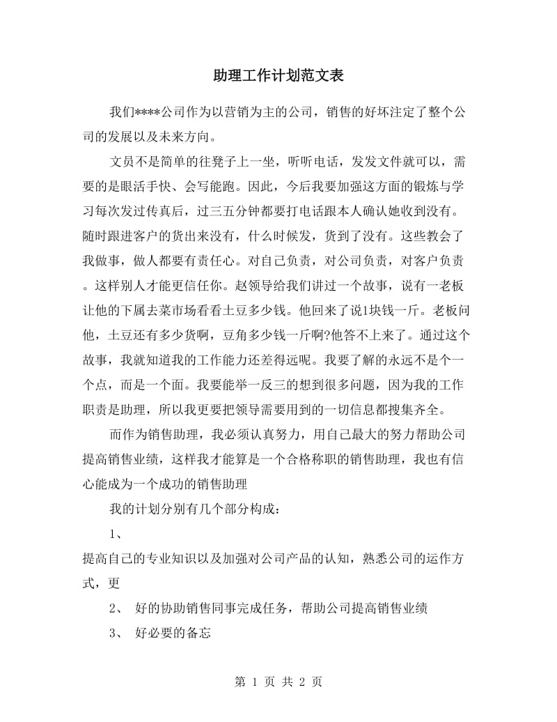 助理工作计划范文表.doc_第1页