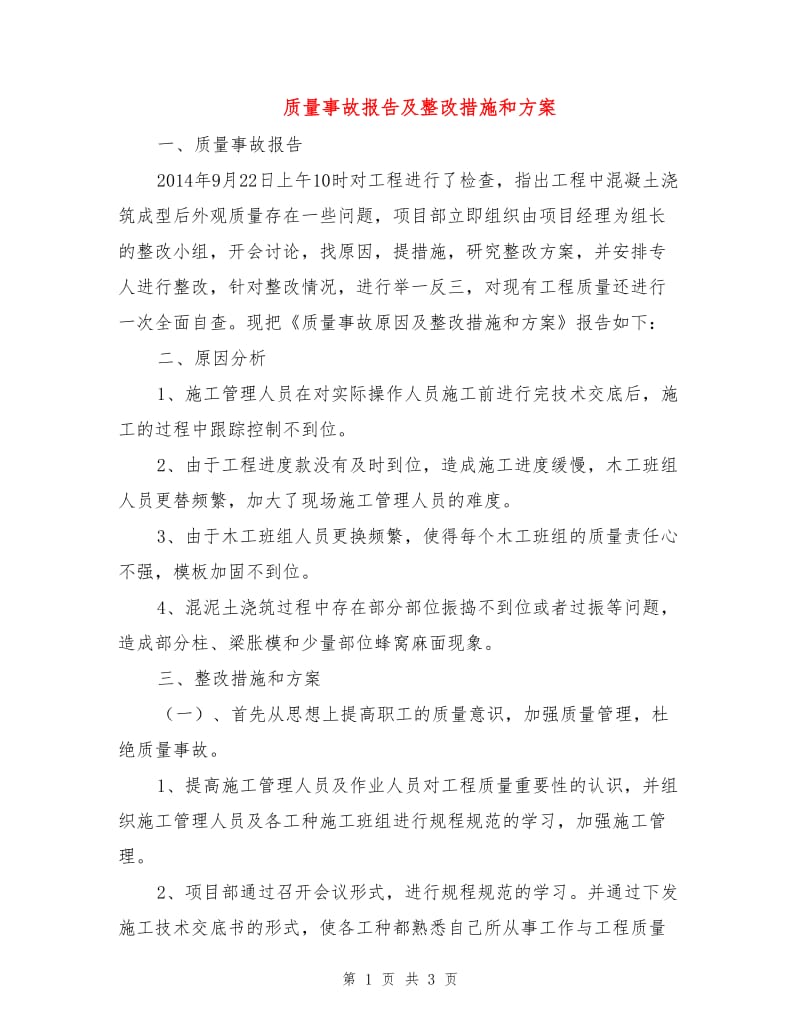 质量事故报告及整改措施和方案.doc_第1页