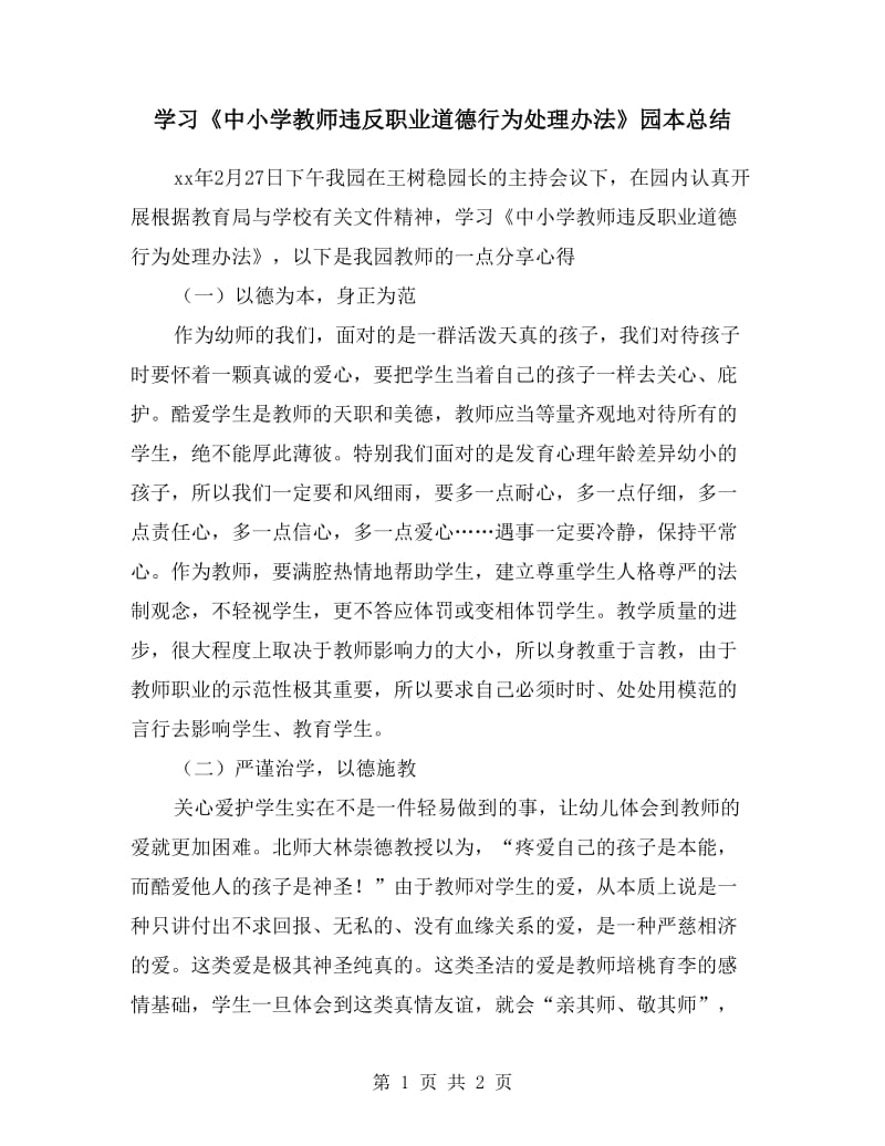 学习《中小学教师违反职业道德行为处理办法》园本总结.doc_第1页