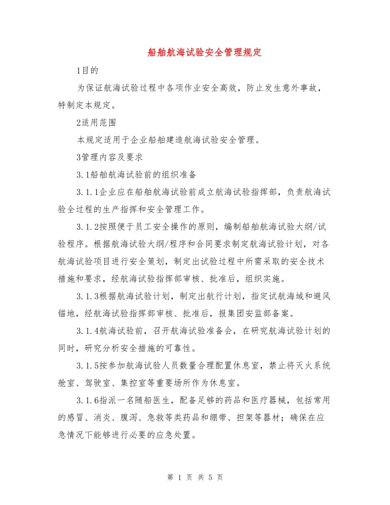 船舶航海试验安全管理规定.doc_第1页