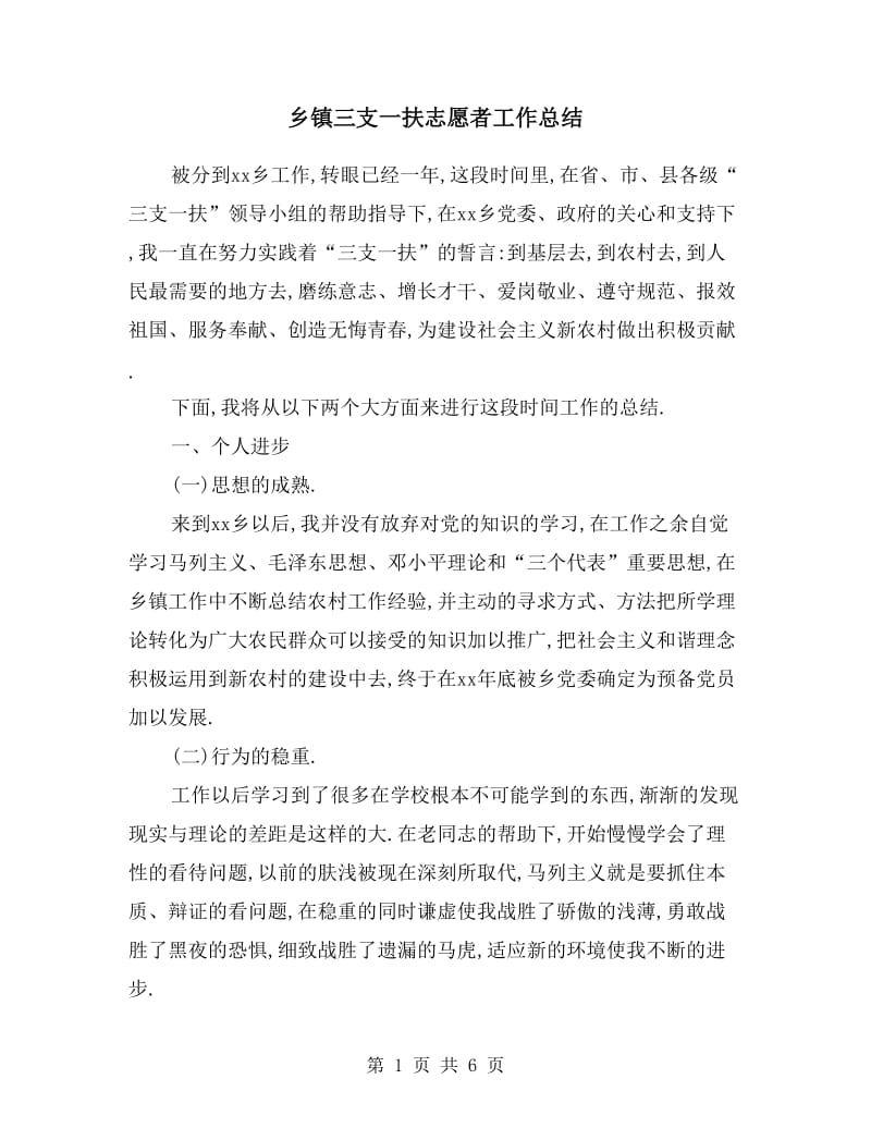 乡镇三支一扶志愿者工作总结.doc_第1页