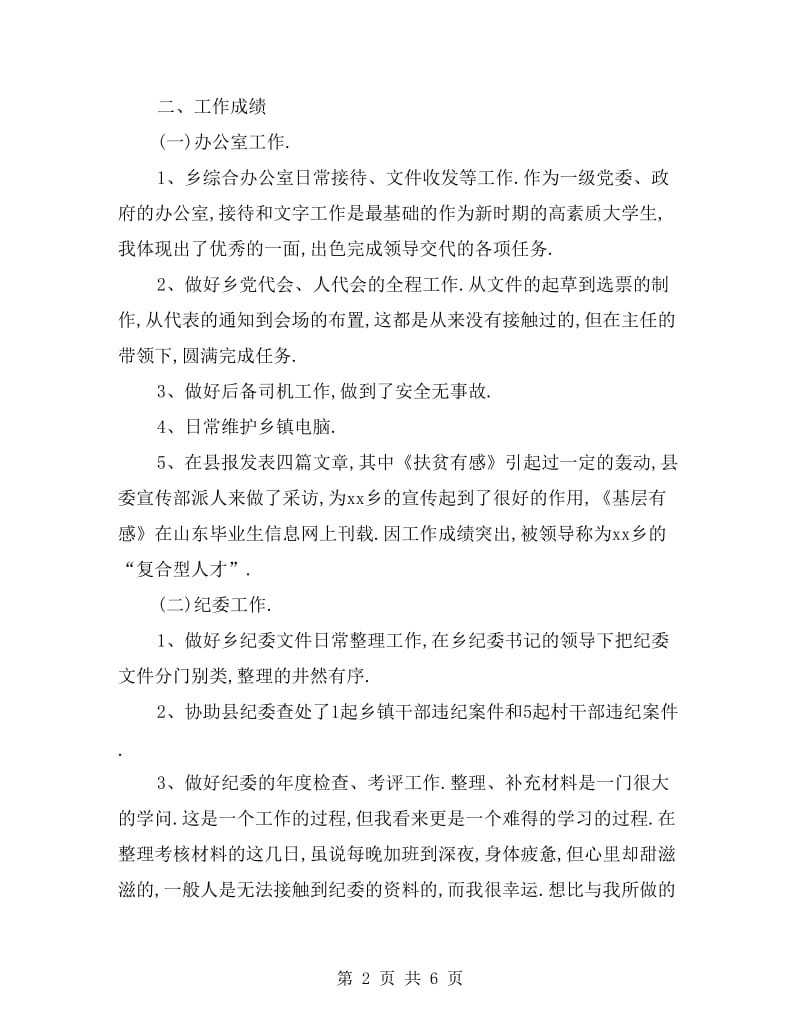 乡镇三支一扶志愿者工作总结.doc_第2页