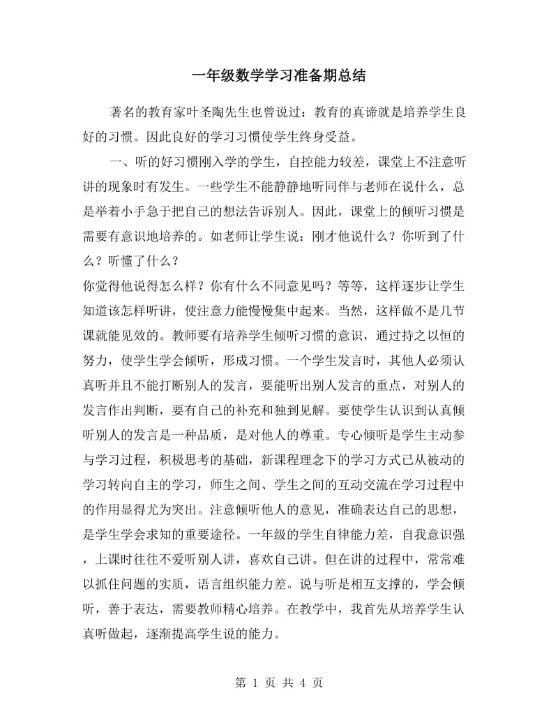 一年级数学学习准备期总结.doc_第1页