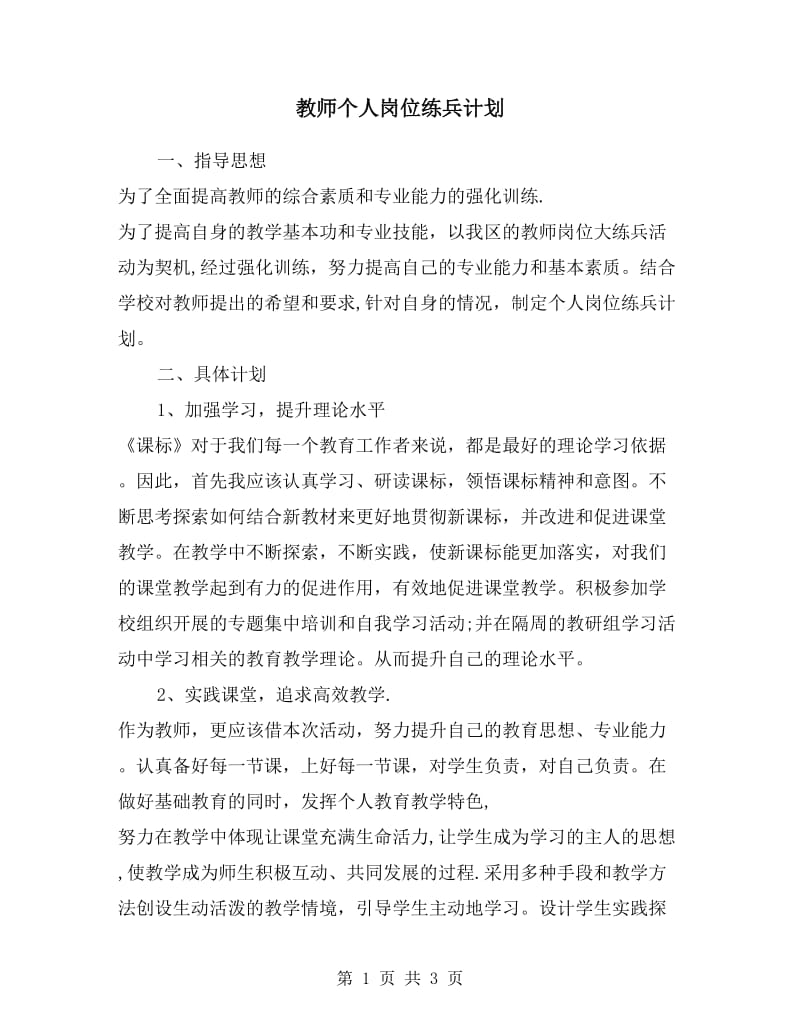 教师个人岗位练兵计划.doc_第1页