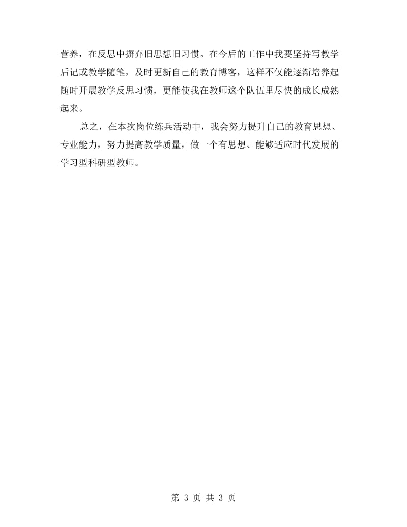 教师个人岗位练兵计划.doc_第3页