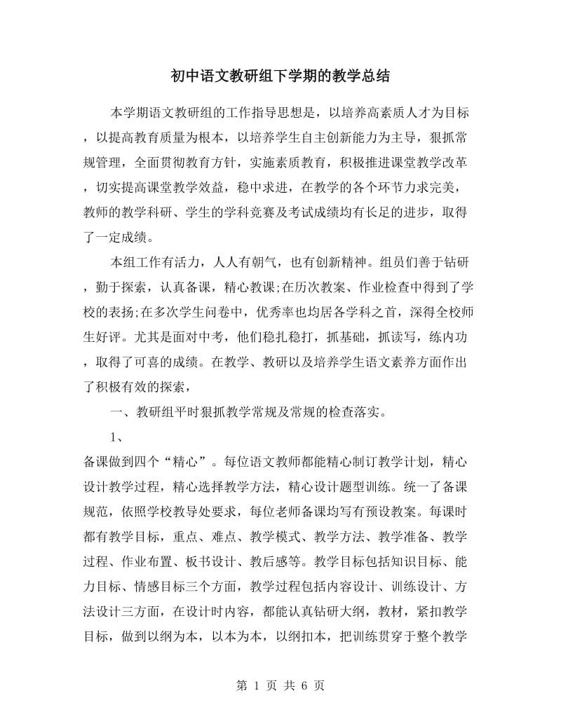 初中语文教研组下学期的教学总结.doc_第1页