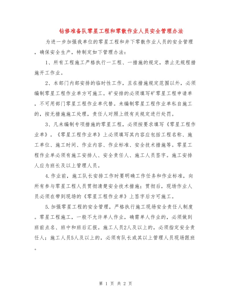 钻修准备队零星工程和零散作业人员安全管理办法.doc_第1页