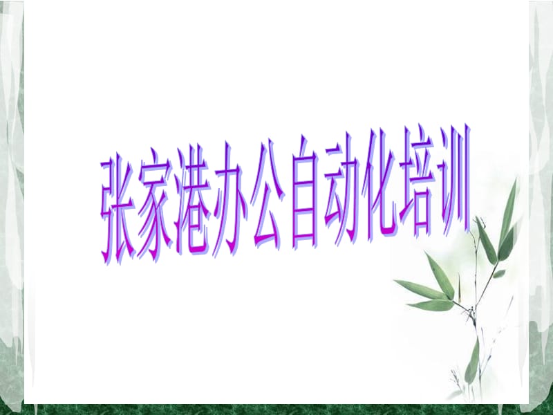 张家港办公自动化培训.ppt_第1页