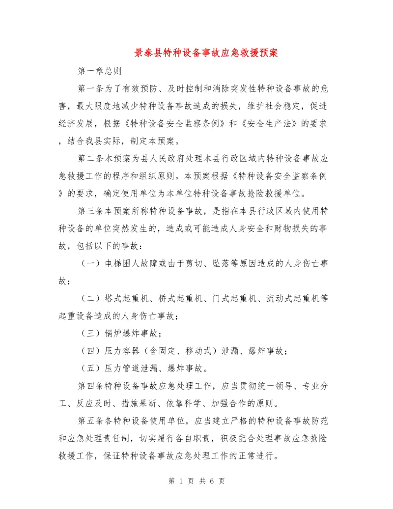 景泰县特种设备事故应急救援预案.doc_第1页