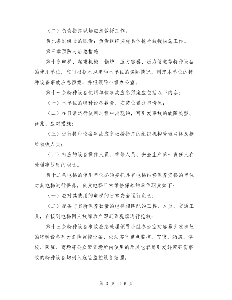 景泰县特种设备事故应急救援预案.doc_第3页