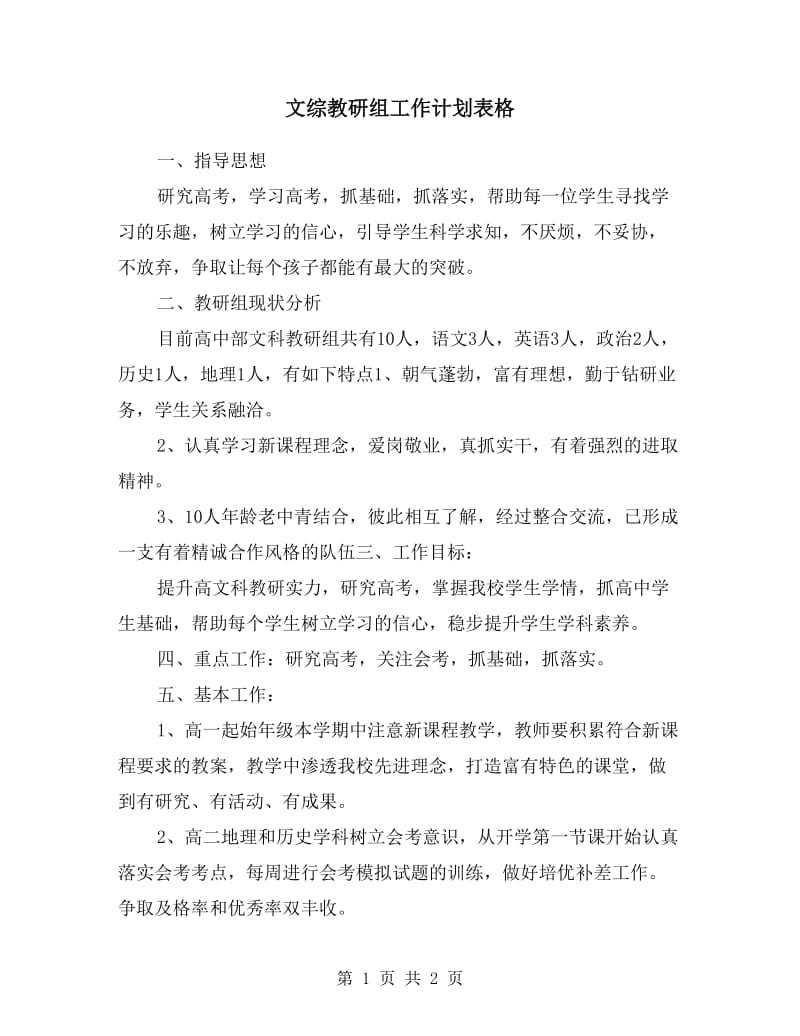 文综教研组工作计划表格.doc_第1页