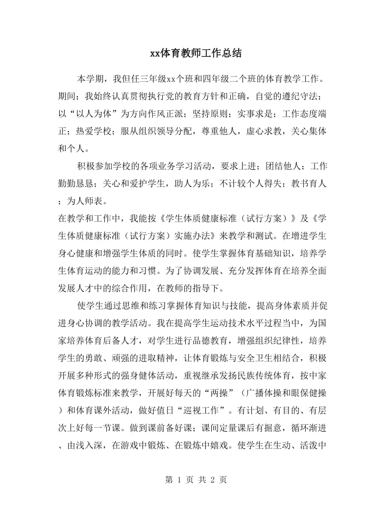 xx体育教师工作总结.doc_第1页