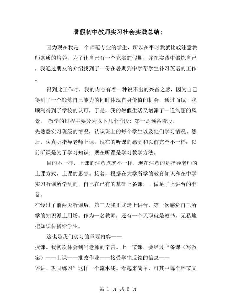 暑假初中教师实习社会实践总结.doc_第1页