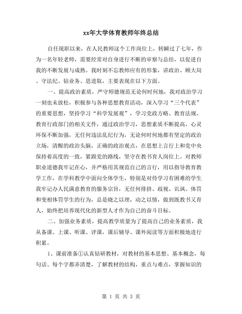 xx年大学体育教师年终总结.doc_第1页