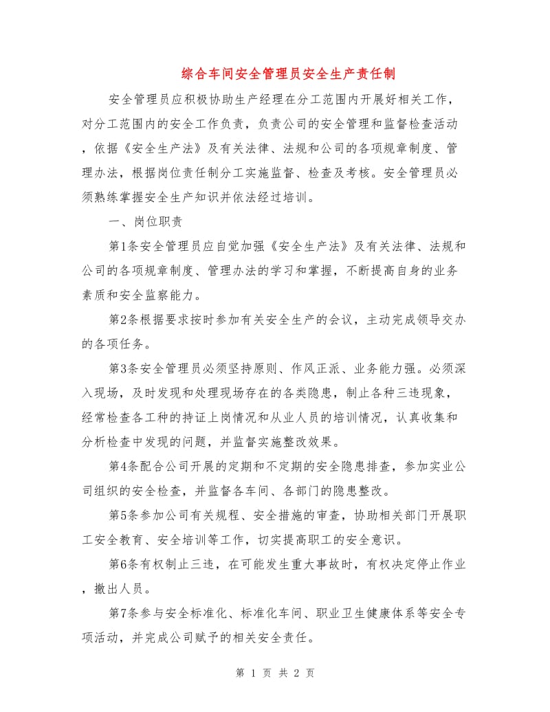 综合车间安全管理员安全生产责任制.doc_第1页